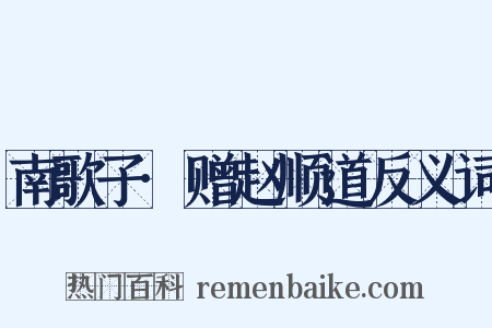 南歌子·赠赵顺道反义词是什么意思的图片